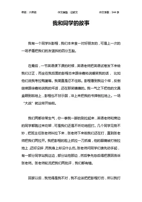 我和同学的故事作文【小学六年级500字】