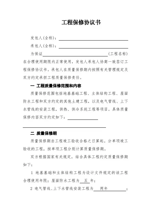 工程保修协议书