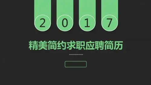 设计求职应聘个人简历ppt