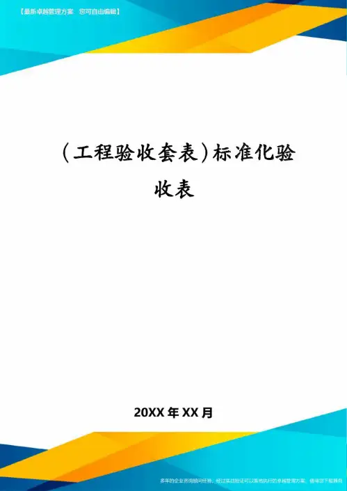 (工程验收套表)标准化验收表