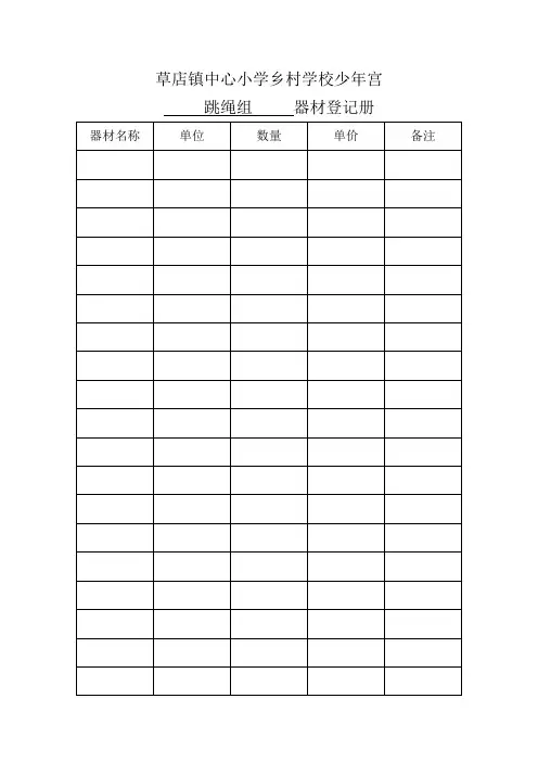 乡村学校少年宫器材登记册