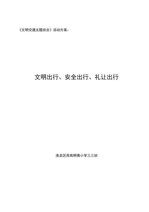 文明交通主题班会