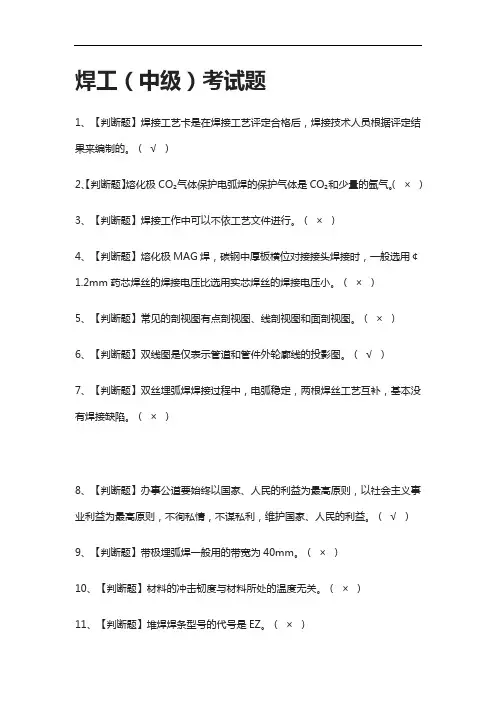 [考点]焊工(中级)真题模拟考试题含答案.
