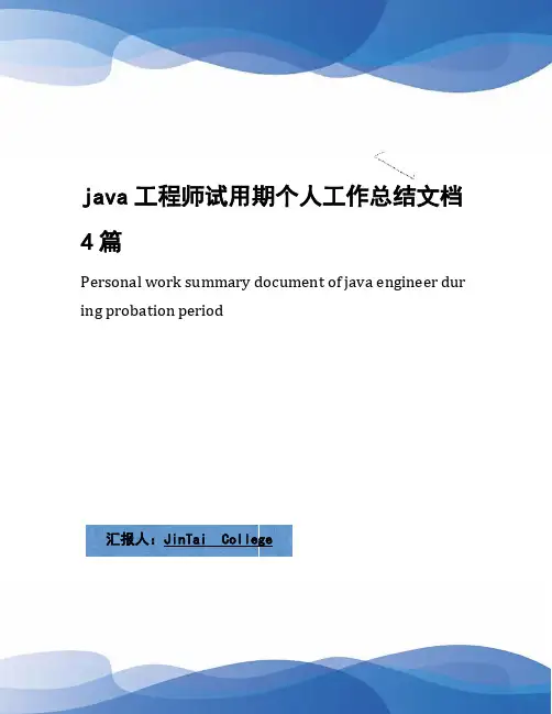 java工程师试用期个人工作总结文档4篇