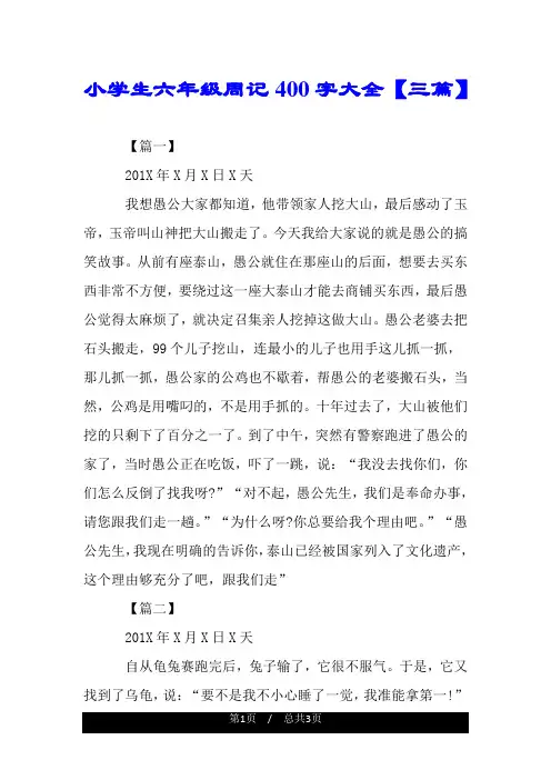 小学生六年级周记400字大全【三篇】.doc