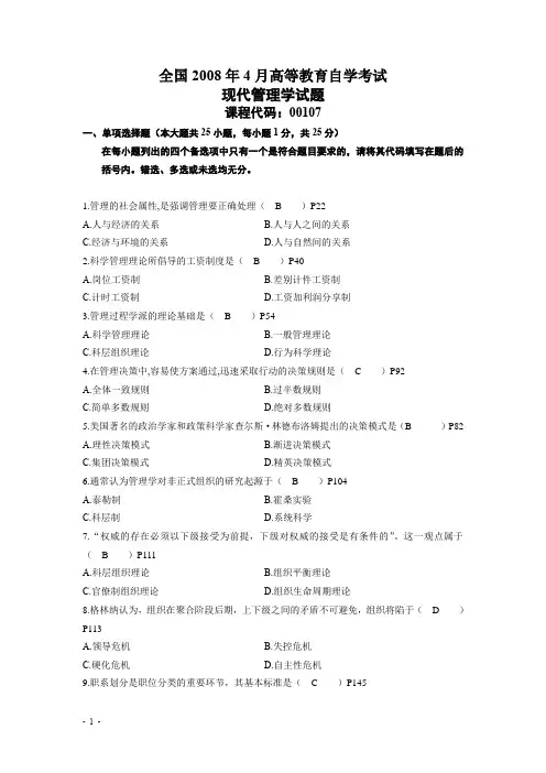 全国2008年4月高等教育自学考试现代管理学试题及答案