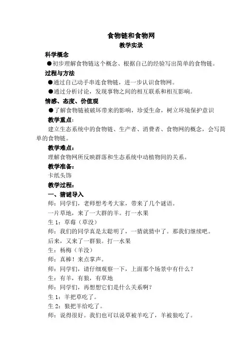 教科版小学五年级科学上册《食物链与食物网》教学实录