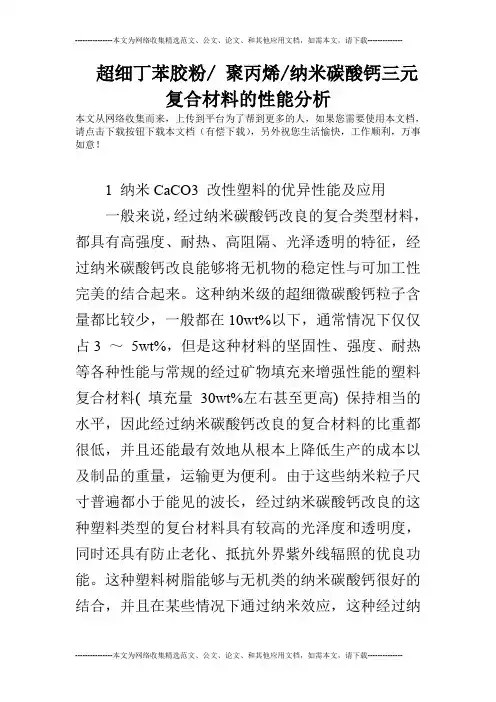 超细丁苯胶粉- 聚丙烯-纳米碳酸钙三元复合材料的性能分析