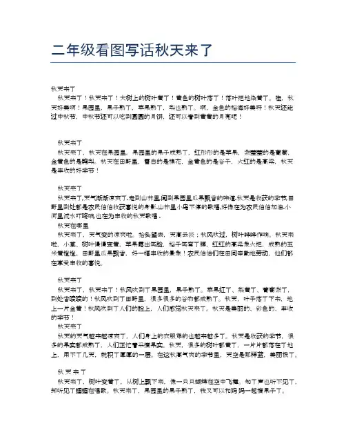 二年级看图写话秋天来了
