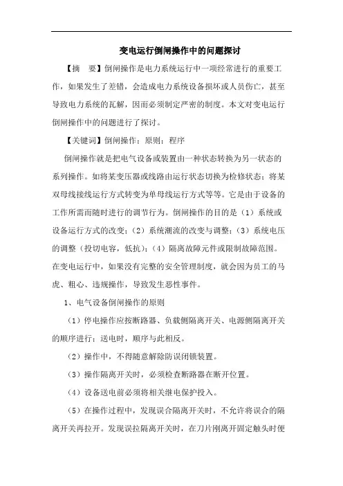 变电运行倒闸操作中的问题探讨