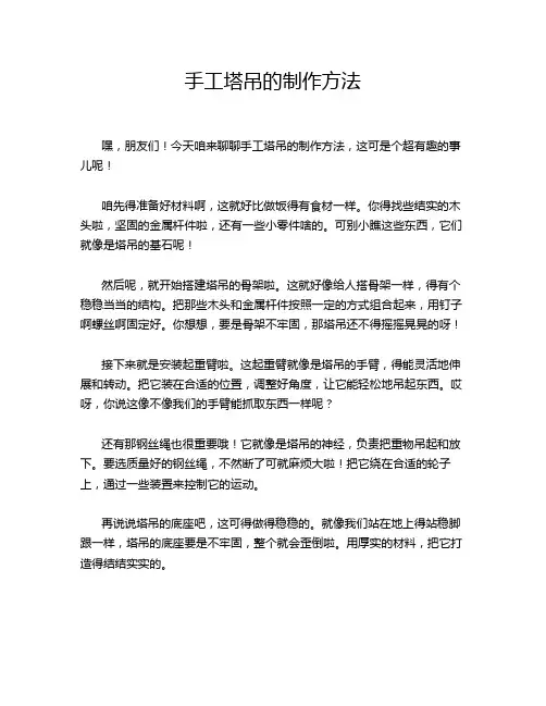 手工塔吊的制作方法