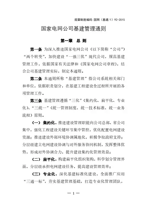 国网(基建1)922015  国家电网公司基建管理通则