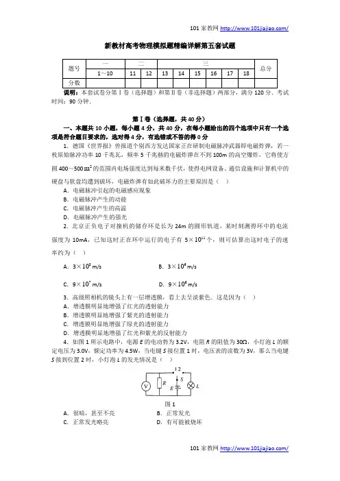 2012新教材高考物理模拟题精编详解第五套试题