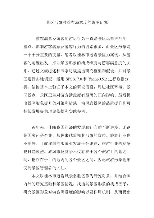 景区形象对游客满意度的影响研究