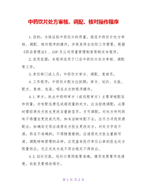 中药饮片处方审核、调配、核对操作程序