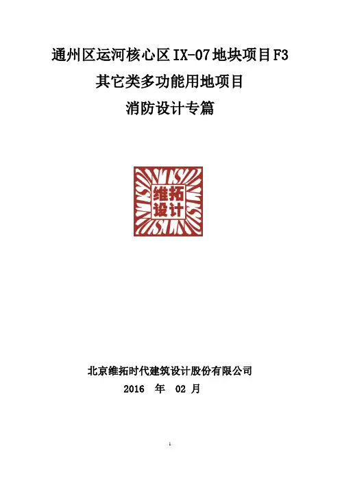 通州运河核心区IX-07地块F3类其他多功能用地项目消防专篇