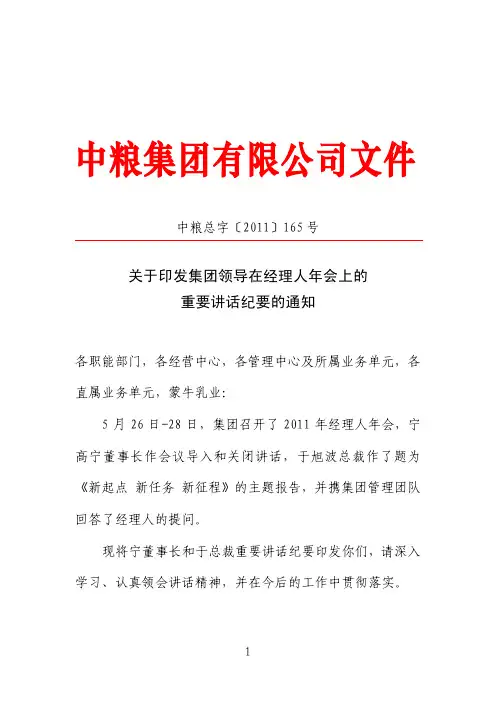 中粮总字2011--165号关于印发集团领导在经理人年会上的重要讲话纪要的通知