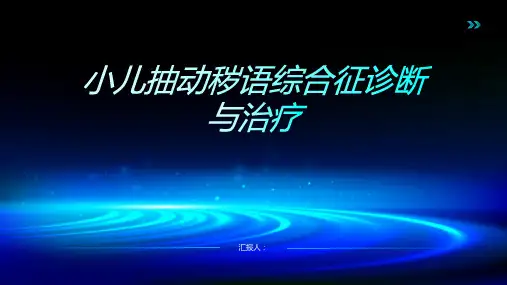 小儿抽动秽语综合征诊断与治疗PPT