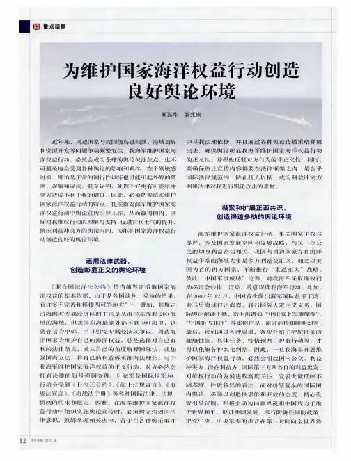 为维护国家海洋权益行动创造良好舆论环境