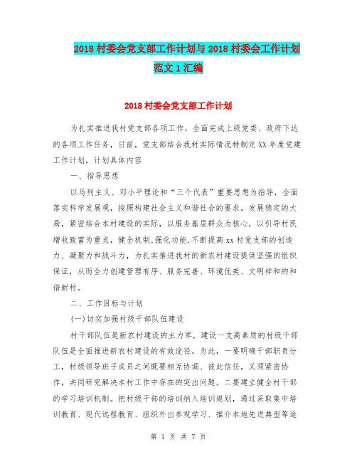 2018村委会党支部工作计划与2018村委会工作计划范文1汇编