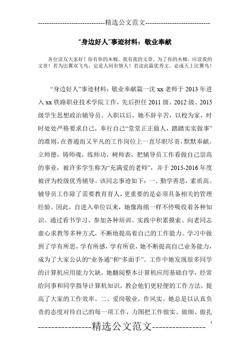 “身边好人”事迹材料：敬业奉献