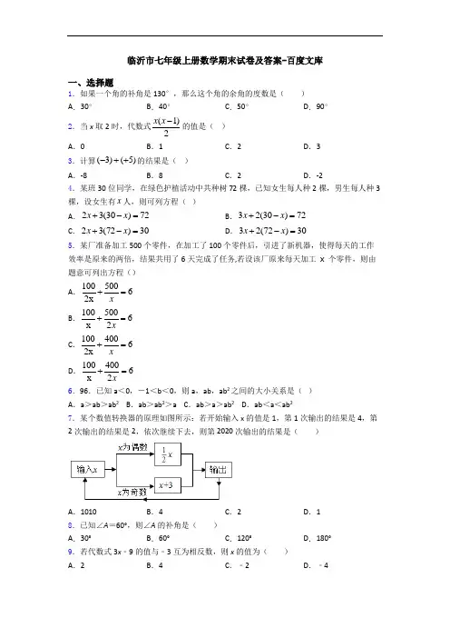 临沂市七年级上册数学期末试卷及答案-百度文库