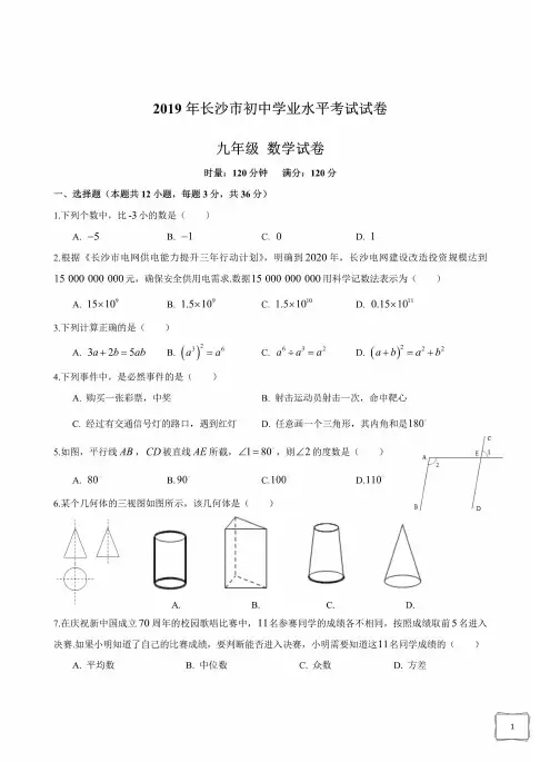 2019湖南长沙市中考数学试卷(含答案)【中考】