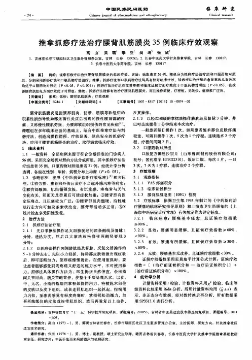 推拿抓痧疗法治疗腰背肌筋膜炎35例临床疗效观察