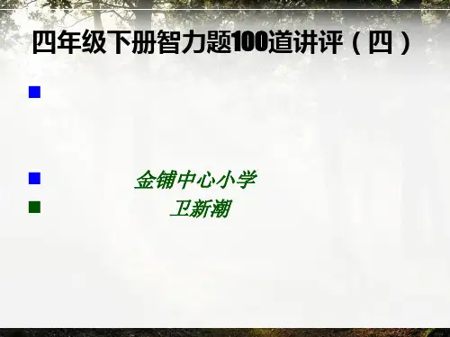 四年下册级智力题100道讲评(四)