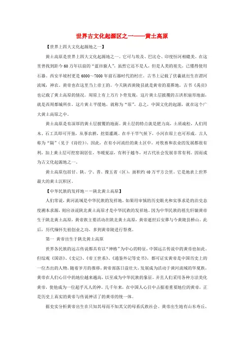 八年级地理下册 第八章 第五节 黄土高原的区域发展与居民生活 知识拓展 世界古文化起源区之一黄土高原素材 