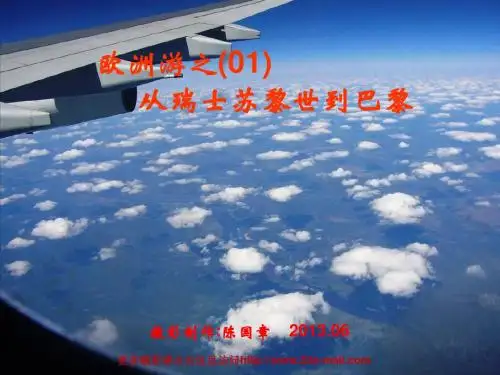 欧洲游之1从苏黎世到巴黎