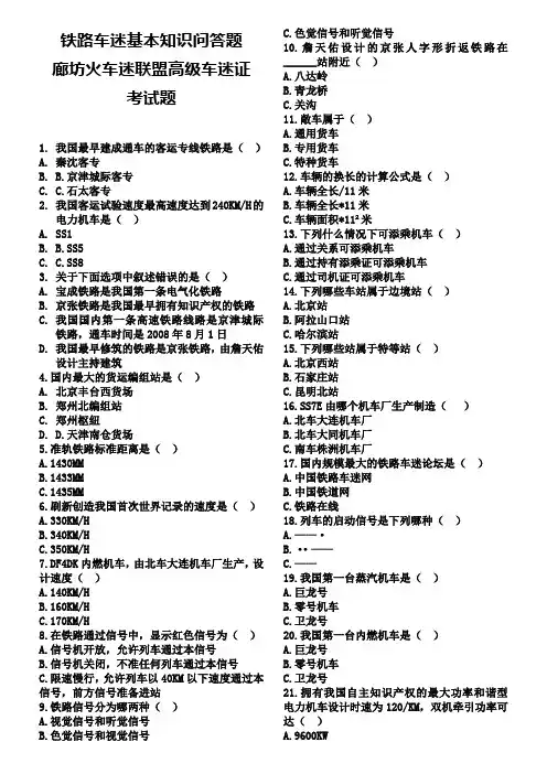 铁路车迷基本知识问答题