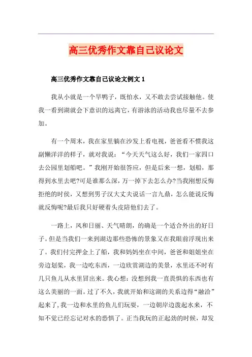 高三优秀作文靠自己议论文
