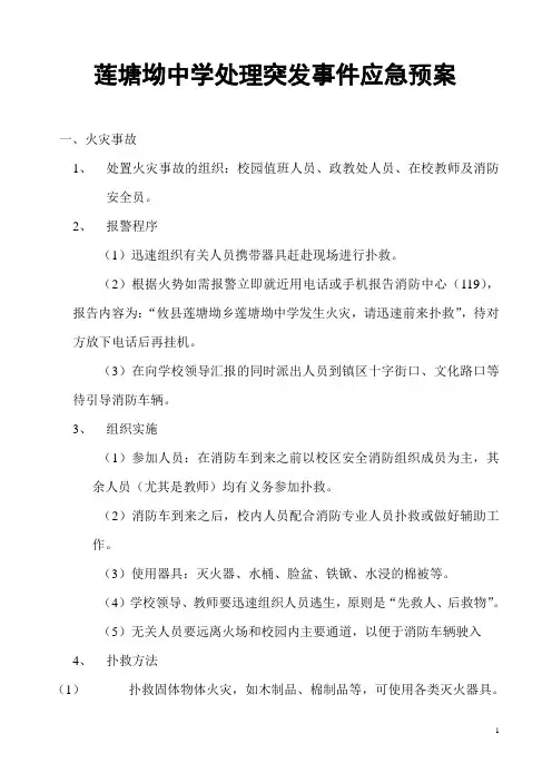 莲塘坳中学处理突发事件应急预案