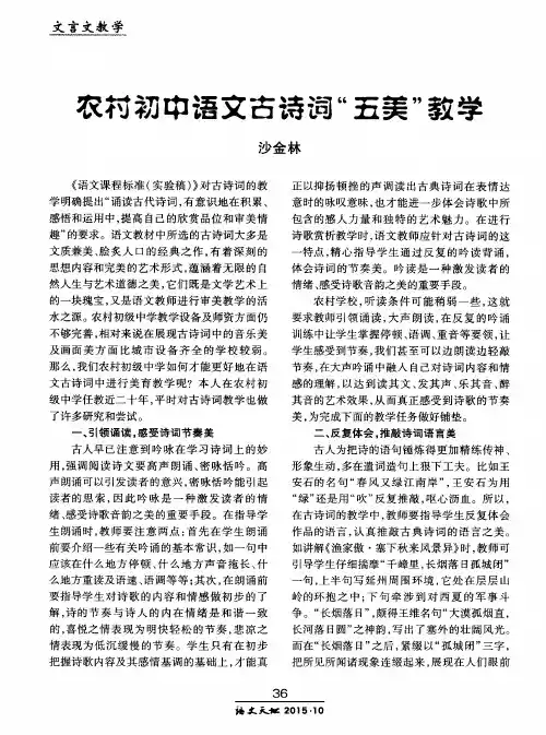 农村初中语文古诗词“五美”教学