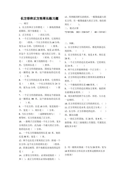 西师版三年级长方形正方形周长练习题