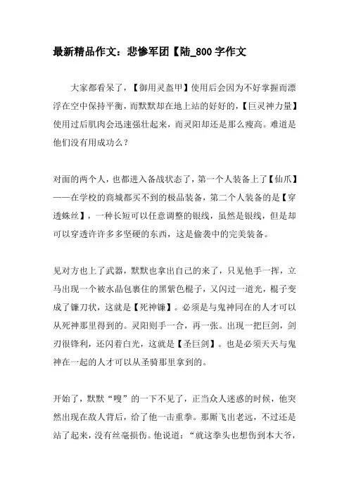 最新精品作文：悲惨军团【陆_800字作文-2019年精选作文