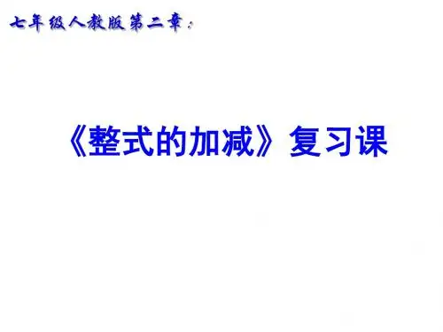浙江省玉环县泸浦镇初级中学人教版七年级数学上册 第二章 整式的加减 复习课