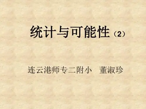 三年级数学统计与可能性2