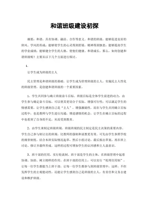 和谐班级建设初探