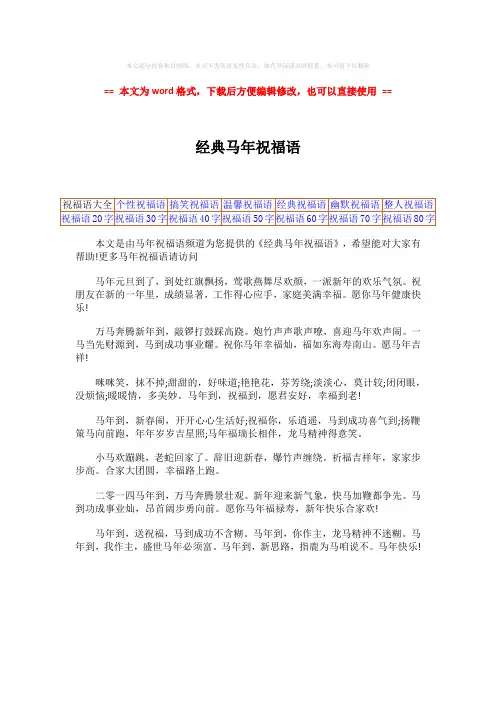【最新】经典马年祝福语-word范文 (1页)