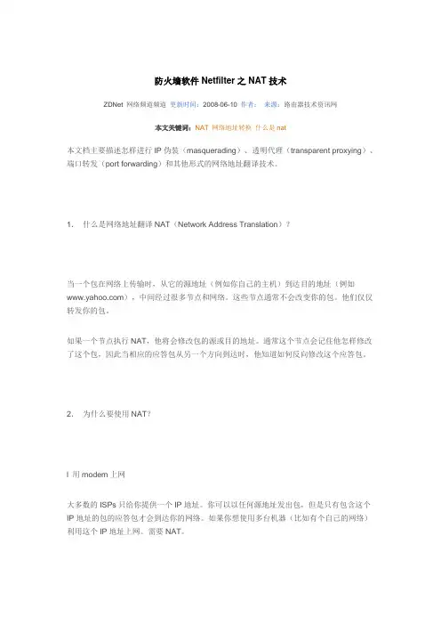 防火墙软件Netfilter之NAT技术