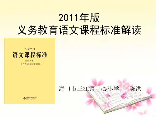 2011年版义务教育语文课程标准解读