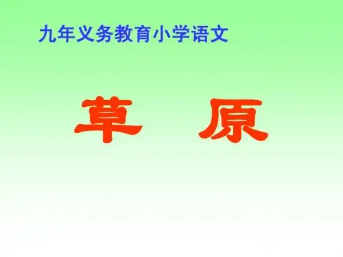 《草原》PPT课件