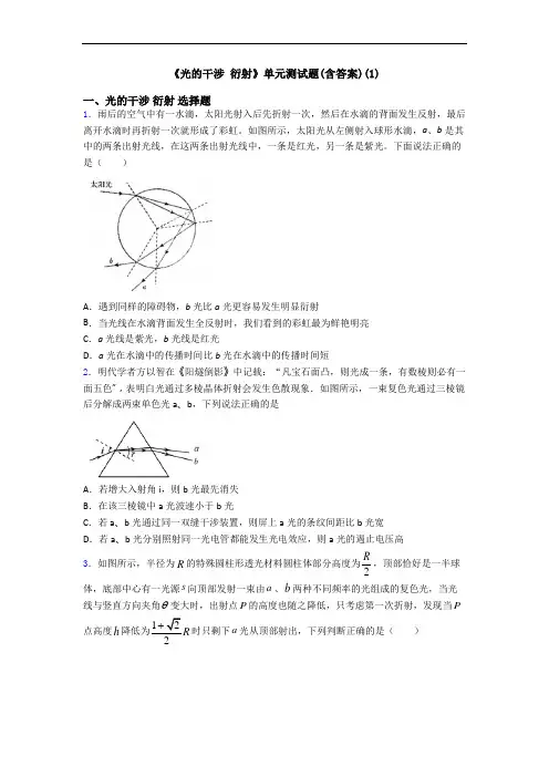 《光的干涉 衍射》单元测试题(含答案)(1)