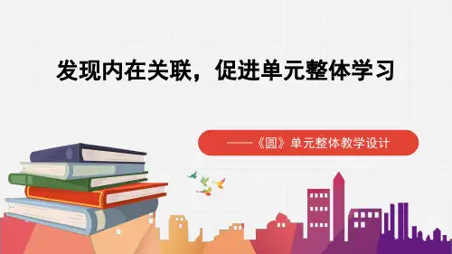 《圆》单元教学设计(定稿)全文