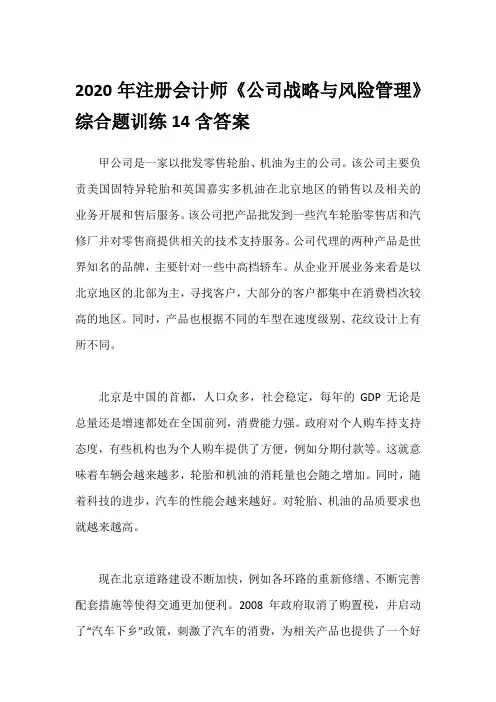 2020年注册会计师《公司战略与风险管理》综合题训练14含答案