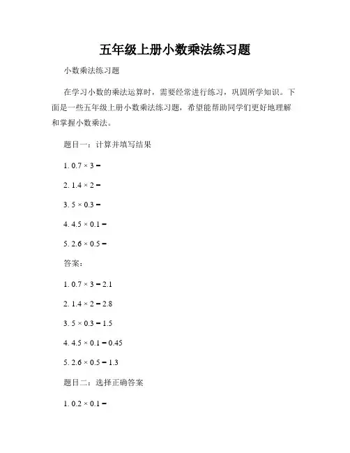 五年级上册小数乘法练习题