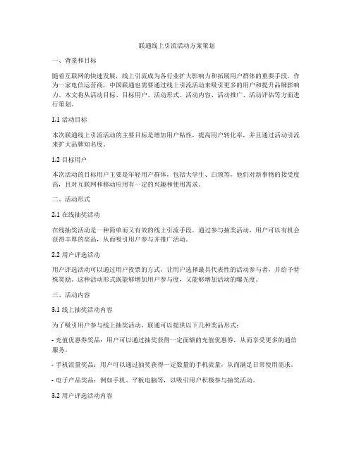 联通线上引流活动方案策划