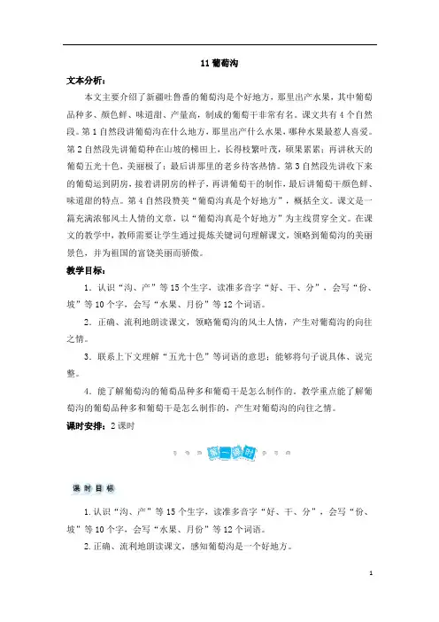 部编版二年级语文上册   11 葡萄沟   优质教案